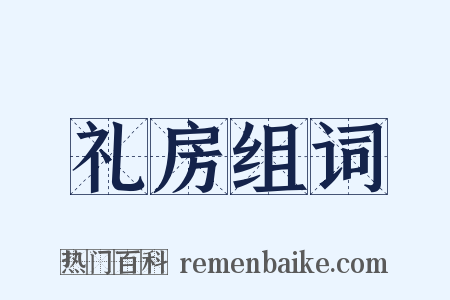 礼房组词是什么意思的图片